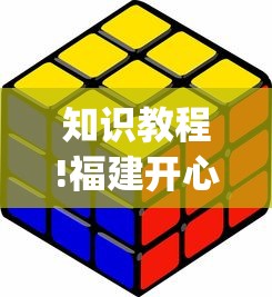 知识教程!福建开心泉州麻将一直输?_游戏_玩家_工具