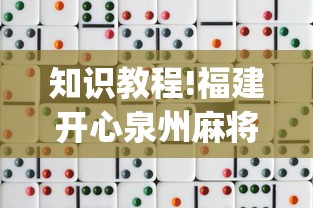 知识教程!福建开心泉州麻将一直输?_游戏_玩家_工具