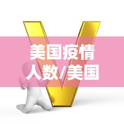 美国疫情人数/美国疫情人数最新消息