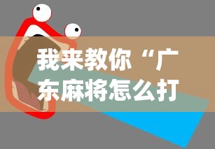 我来教你“广东麻将怎么打才会赢”(详细开挂教程)