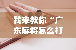 我来教你“广东麻将怎么打才会赢”(详细开挂教程)