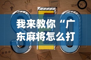 我来教你“广东麻将怎么打才会赢”(详细开挂教程)