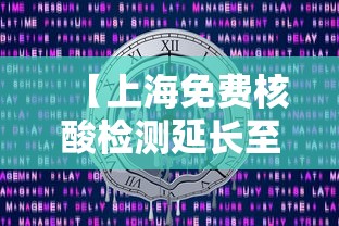 【上海免费核酸检测延长至12月31日 → 上海核酸检测免费条件】