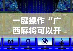 一键操作“广西麻将可以开挂吗”详细开挂教程