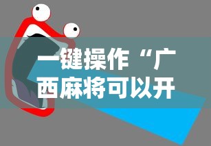 一键操作“广西麻将可以开挂吗”详细开挂教程