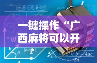 一键操作“广西麻将可以开挂吗	”详细开挂教程