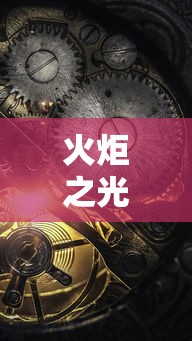 火炬之光2狂战士加点图