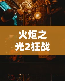 火炬之光2狂战士加点图