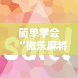 简单学会“微乐麻将一直输怎么回事”详细分享装挂步骤教程