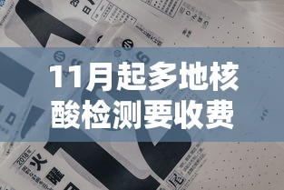 11月起多地核酸检测要收费/核酸检测要收费了?