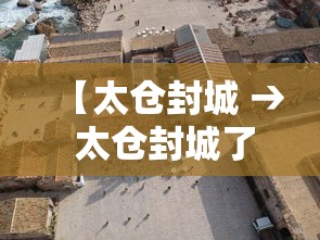 【太仓封城 → 太仓封城了没有】