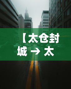 【太仓封城 → 太仓封城了没有】