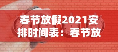 春节放假2021安排时间表：春节放假安排日期