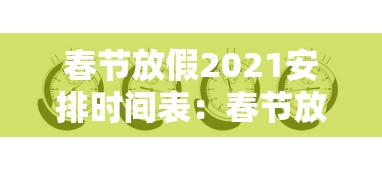 春节放假2021安排时间表：春节放假安排日期