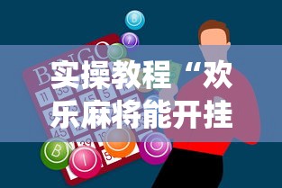 实操教程“欢乐麻将能开挂吗”(必胜开挂神器)