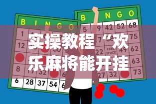 实操教程“欢乐麻将能开挂吗”(必胜开挂神器)