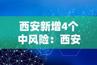 西安新增4个中风险：西安中度风险