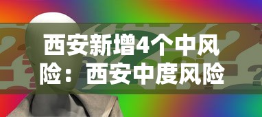 西安新增4个中风险：西安中度风险