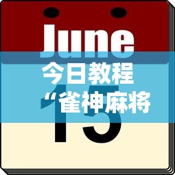 今日教程“雀神麻将外卦神器安装教程”详细分享装挂