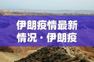 伊朗疫情最新情况 · 伊朗疫情最新情况