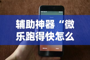 辅助神器“微乐跑得快怎么提高胜率”科技辅助神器手机版