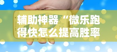辅助神器“微乐跑得快怎么提高胜率”科技辅助神器手机版
