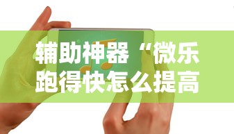 辅助神器“微乐跑得快怎么提高胜率	”科技辅助神器手机版