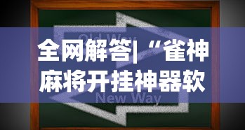 全网解答|“雀神麻将开挂神器软件下载免费”详细开挂教程