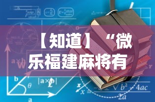 【知道】“微乐福建麻将有没有挂最新辅助详细教程