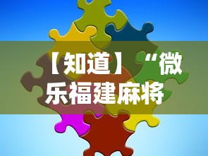 【知道】“微乐福建麻将有没有挂最新辅助详细教程
