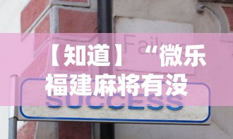 【知道】“微乐福建麻将有没有挂最新辅助详细教程