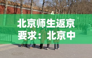 北京师生返京要求：北京中小学师生返京