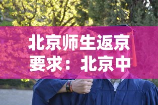 北京师生返京要求：北京中小学师生返京