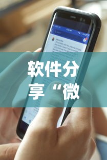 软件分享“微乐跑得快怎么才能赢”作弊(透视)透视辅助