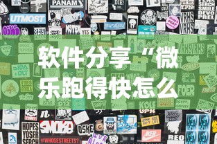 软件分享“微乐跑得快怎么才能赢”作弊(透视)透视辅助