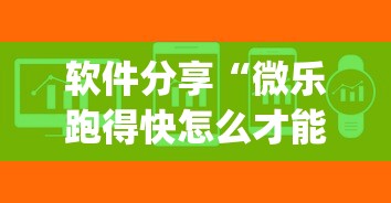 软件分享“微乐跑得快怎么才能赢	”作弊(透视)透视辅助