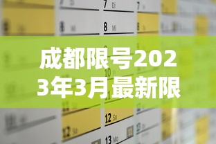 成都限号2023年3月最新限号时间表格图片 · 成都限号2020最新限号时段