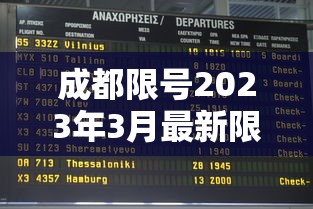 成都限号2023年3月最新限号时间表格图片 · 成都限号2020最新限号时段