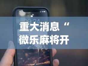 重大消息“微乐麻将开挂app下载苹果手机版”-揭秘开挂教程分享