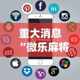 辅助神器“微乐家乡麻将开挂神器下载软件”(透视)开挂辅助脚本+详细开挂安装教程