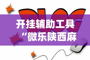 开挂辅助工具“微乐陕西麻将挂app”通用版下载教程