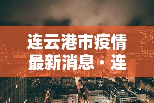 连云港市疫情最新消息 · 连云港市新冠状病毒最新消息