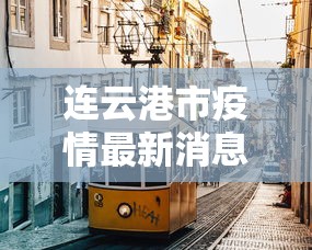 连云港市疫情最新消息 · 连云港市新冠状病毒最新消息