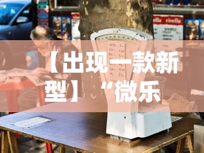 【出现一款新型】“微乐云南麻将开挂免费下载安装”开挂科技辅助神器手机