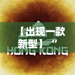 【出现一款新型】“微乐云南麻将开挂免费下载安装	”开挂科技辅助神器手机