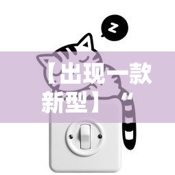 【出现一款新型】“微乐云南麻将开挂免费下载安装”开挂科技辅助神器手机