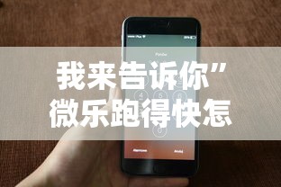 我来告诉你”微乐跑得快怎么打能赢分”科技辅助神器手机版