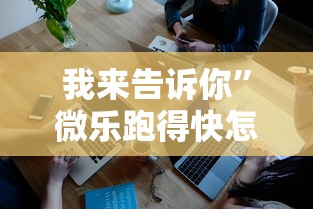 我来告诉你	”微乐跑得快怎么打能赢分”科技辅助神器手机版