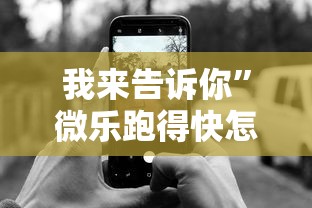 我来告诉你”微乐跑得快怎么打能赢分”科技辅助神器手机版