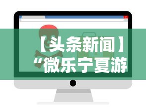 【头条新闻】“微乐宁夏游戏有作弊软件吗”附开挂脚本详细教程